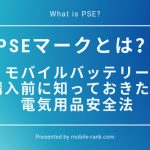 PSEマークとは？モバイルバッテリー購入前に知っておきたい電気用品安全法