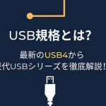 USB規格とは？最新のUSB4から歴代USBシリーズを徹底解説