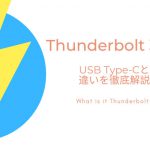 Thunderbolt 3とは？USB Type-Cとの違いを徹底解説