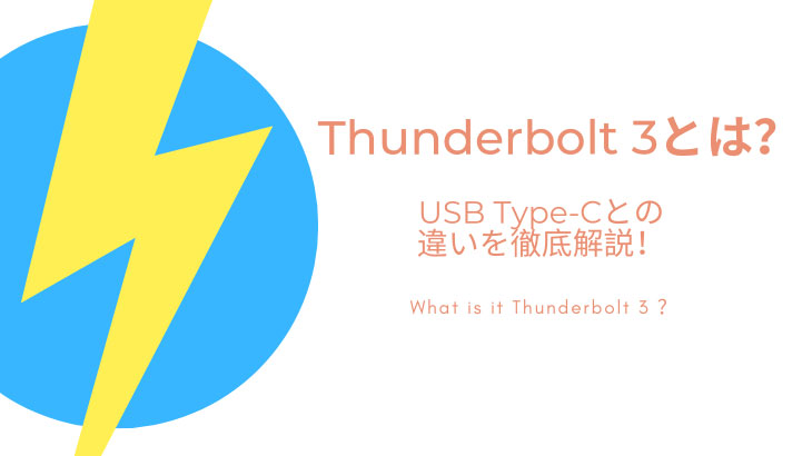 Thunderbolt 3とは？USB Type-Cとの違いを徹底解説
