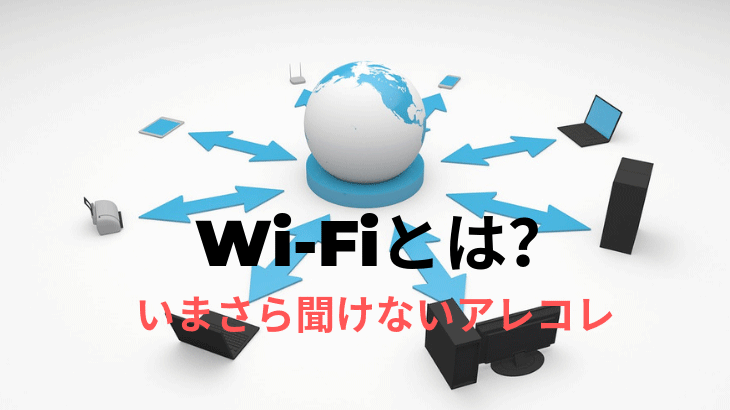 Wi-Fiとは？いまさら聞けない機能や使い方を分かりやすく解説！