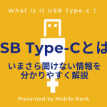 USB Type-Cとは？いまさら聞けない情報を分かり易く解説