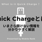 Quick Charge(クイックチャージ)とは？進化する急速充電規格について分かり易く解説