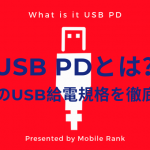 USB Power Delivery「USB PD」とは？最新のUSB給電規格を徹底解説