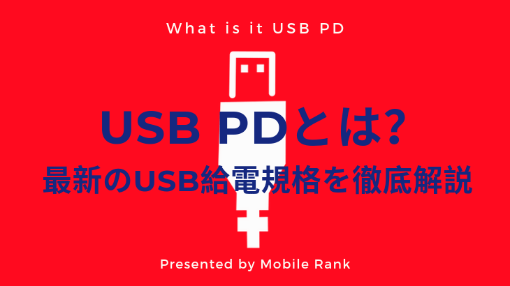 USB Power Delivery「USB PD」とは？最新のUSB給電規格を徹底解説