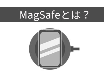MagSafeとQiの違いとは？複雑なワイヤレス充電機能を分かりやすく解説
